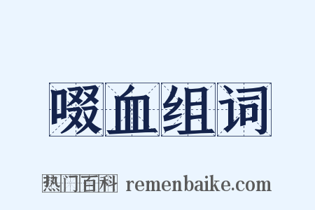 啜血组词是什么意思的图片